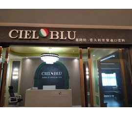 意大利基路伯（CIELOBLU）原裝進口藝術(shù)涂料璧山店火爆開業(yè)！