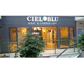 盛裝入巴蜀，基路伯( CIELOBLU）重慶墊江形象店啟幕！