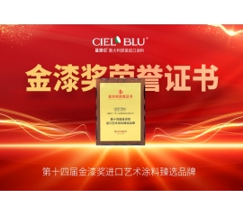 CIELOBLU | 持質(zhì)引領(lǐng)！基路伯藝術(shù)涂料贏得市場(chǎng)“金名片”