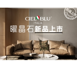 CIELOBLU | 基路伯曜晶石藝術(shù)涂料全新首發(fā)，就“曜”出彩！