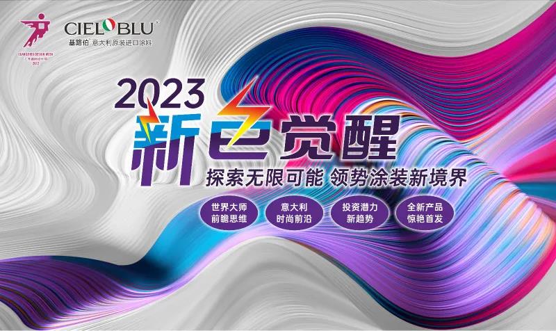 PLAY2020 | 廣州設(shè)計(jì)周，CIELOBLU基路伯藝術(shù)涂料來報(bào)道(圖6)