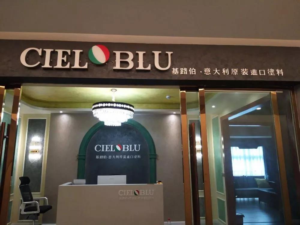 意大利基路伯（CIELOBLU）原裝進(jìn)口藝術(shù)涂料璧山店火爆開(kāi)業(yè)！(圖1)