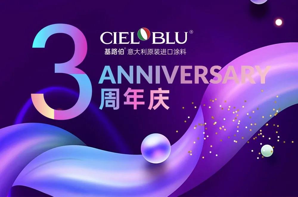 CIELOBLU基路伯3周年慶，免費(fèi)全屋設(shè)計(jì)限時(shí)搶！(圖1)